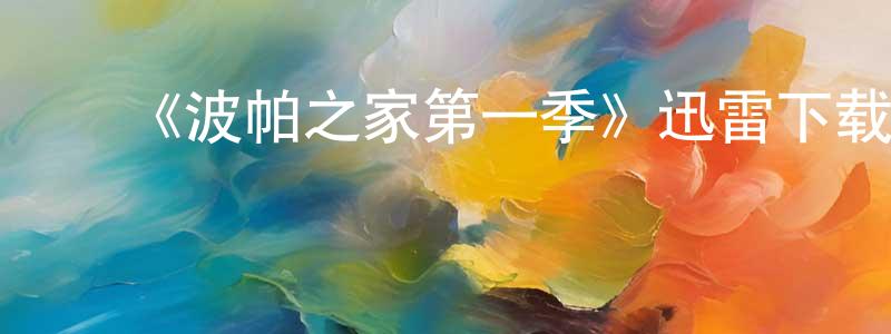 蔡子雄发布《波帕之家第一季》迅雷下载/在线观看-都市情感-美剧天堂